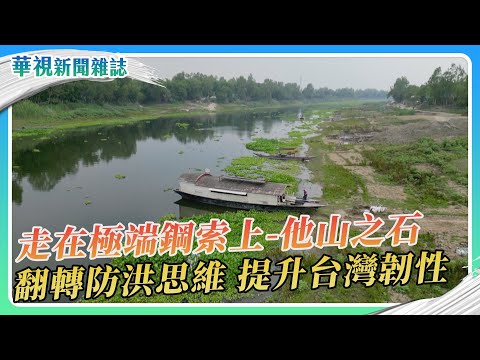 【走在極端鋼索上】他山之石 孟加拉與水共生｜華視新聞雜誌