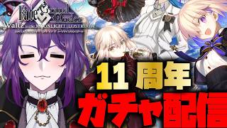 【ガチャ枠】11周年ガチャ引いてしもてもええんやろ？？？【#vtuber/#声真似魔術学校 】