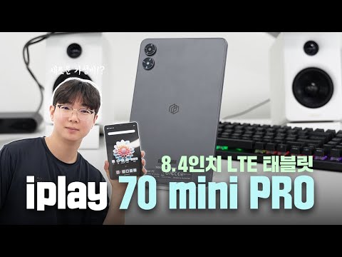 드디어 G99 버린 iplay 70 mini pro LTE 태블릿 리뷰! 60 따잇!?