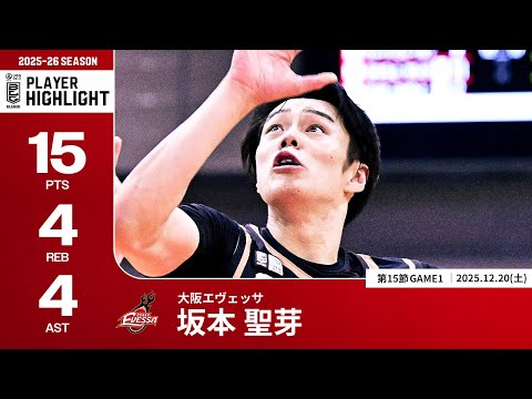 【プレーまとめ】大阪#60 坂本 聖芽｜第15節GAME1｜12.20.2025 プロバスケ (Bリーグ)