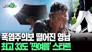 '대프리카' 본격 시작…영남 중심 폭염주의보｜33도 땡볕 더위 속 최대 60mm 소나기는 계속 [뉴스쏙] / 연합뉴스TV(YonhapnewsTV)