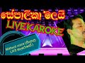 Sepakika Malai Live Sinhala Karoke සේපාලිකා මලයි සිංහල කැර�