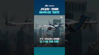 차로 1시간 거리? 에어택시는 '10분컷'…뉴욕서 시범 비행 성공한 조비 에비에이션 #JTBC #Shorts