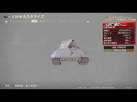 ＃127［WOT console］うかつな戦車長２［ E50 ］哀しみのE50「いこ丸」経験値稼ぎ(^^ゞ