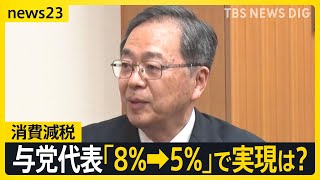 消費減税 公明から“食料品8%→5%の案”も自民は否定的　森山幹事長「政治生命をかける」なぜ慎重？【news23】｜TBS NEWS DIG