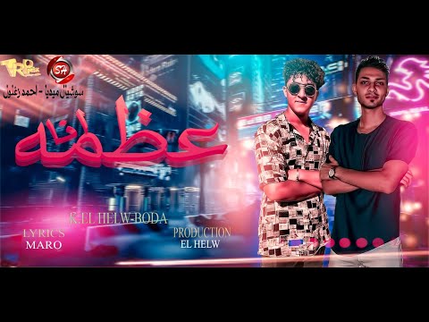 مهرجان عظمه انا خالد الحلو