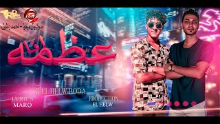 كلمات اغنية مهرجان عظمه انا خالد الحلو