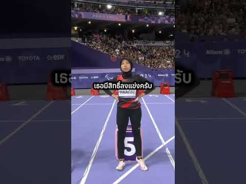 ขาครบแต่ลงแข่งกับคนใส่ขาเทียม