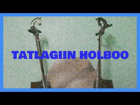 현악의 리듬 Tatlagiin Holboo / Morin khuur