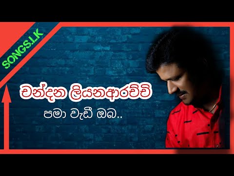පමා වැඩී ඔබ පමා වැඩී | by Songs.Lk
