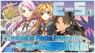 【#艦これ】後段作戦E-5-1甲「L'Élan de la Flotte Française -フランス艦隊の躍動-」【艦隊これくしょん -艦これ-】