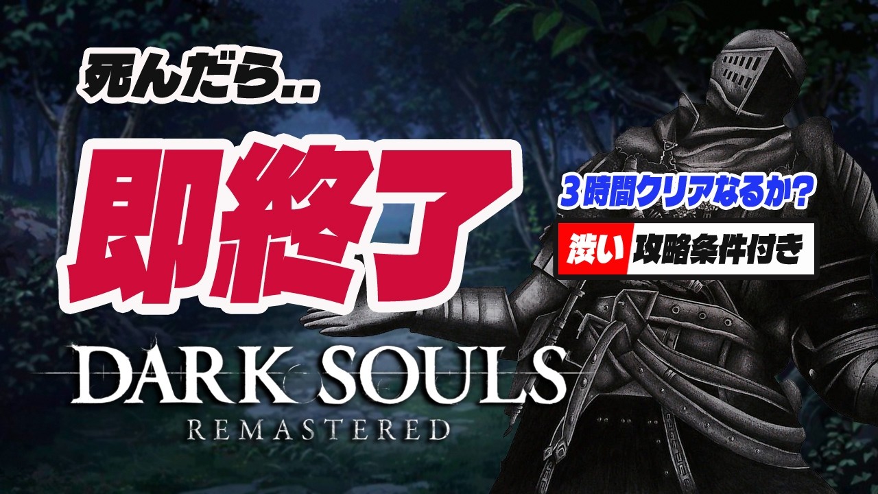 🔴【ダークソウルリマスター】 死んだら即終了！三時間以内の縛り攻略ルール付き＝概要欄 【DARKSOULS REMASTERD】 ノーデスクリア RTA 初心者 攻略 最強 武器