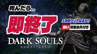 🔴【ダークソウルリマスター】 死んだら即終了！三時間以内＋縛り攻略ルール付き＝概要欄 【DARKSOULS REMASTERD】 ノーデスクリア RTA 初心者 攻略 最強 武器