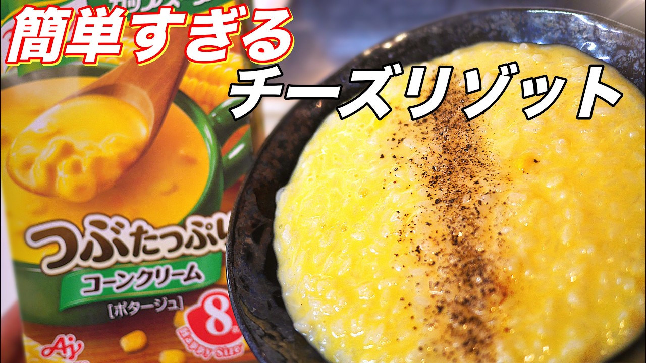 【コーンスープの素】で作るチーズリゾットが簡単すぎて旨い。どこか懐かしい思い出の味。