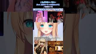 [Tenshoin Hiina] ♪Wagamama Harmony (feat. Sonohara Airi & Rurikawa Emiri) / Tenshoin Hiina [Singing Stream Clip] #CoverSong #Clip