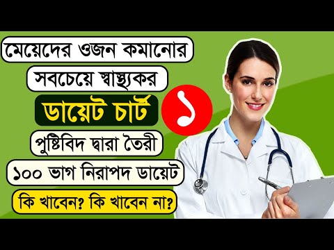 মেয়েদের ওজন কমানোর ডায়েট চার্ট | Weight loss diet chart for female