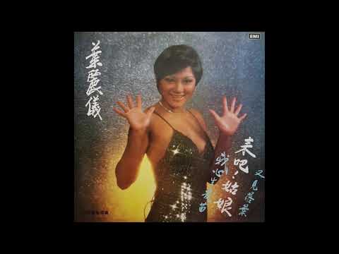 叶丽仪 - 来吧! 姑娘 (Francis Yip - Come On! Little Girl) from the album: "叶丽仪 - 来吧! 姑娘"