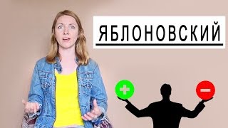 Яблоновка плюсы и минусы