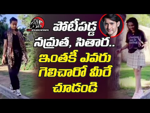 Mahesh Babu Daughter Sitara and Wife Namrata Latest FUNNY VIDEO | Leo Entertainment