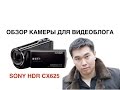 SONY HDRCX625B.CEL - видео