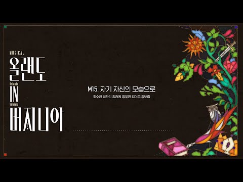 [2025 뮤지컬 #올랜도in버지니아] 음원 선공개 M15. 자기 자신의 모습으로
