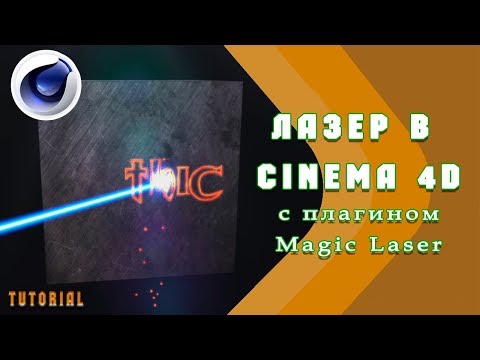 Лазер в Cinema 4D с плагином Magic Laser /tutorial/