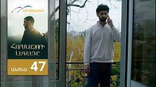 Հարսնաձորի Լեգենդը, Սերիա 47, Անոնս / Harsnadzori Legendy