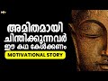 STOP OVERTHINKING Buddhist Story How To Stop Overthinking Motivational Story In Malayalam
