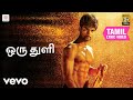ஈட்டி ஒரு துளி தமிழ் பாடல் வரிகள் ஜி வ