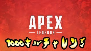【参加型】Apex legends【1000キルチャレンジ】最下位でリセットします