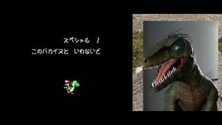 ヨッシーアイランド　実況25