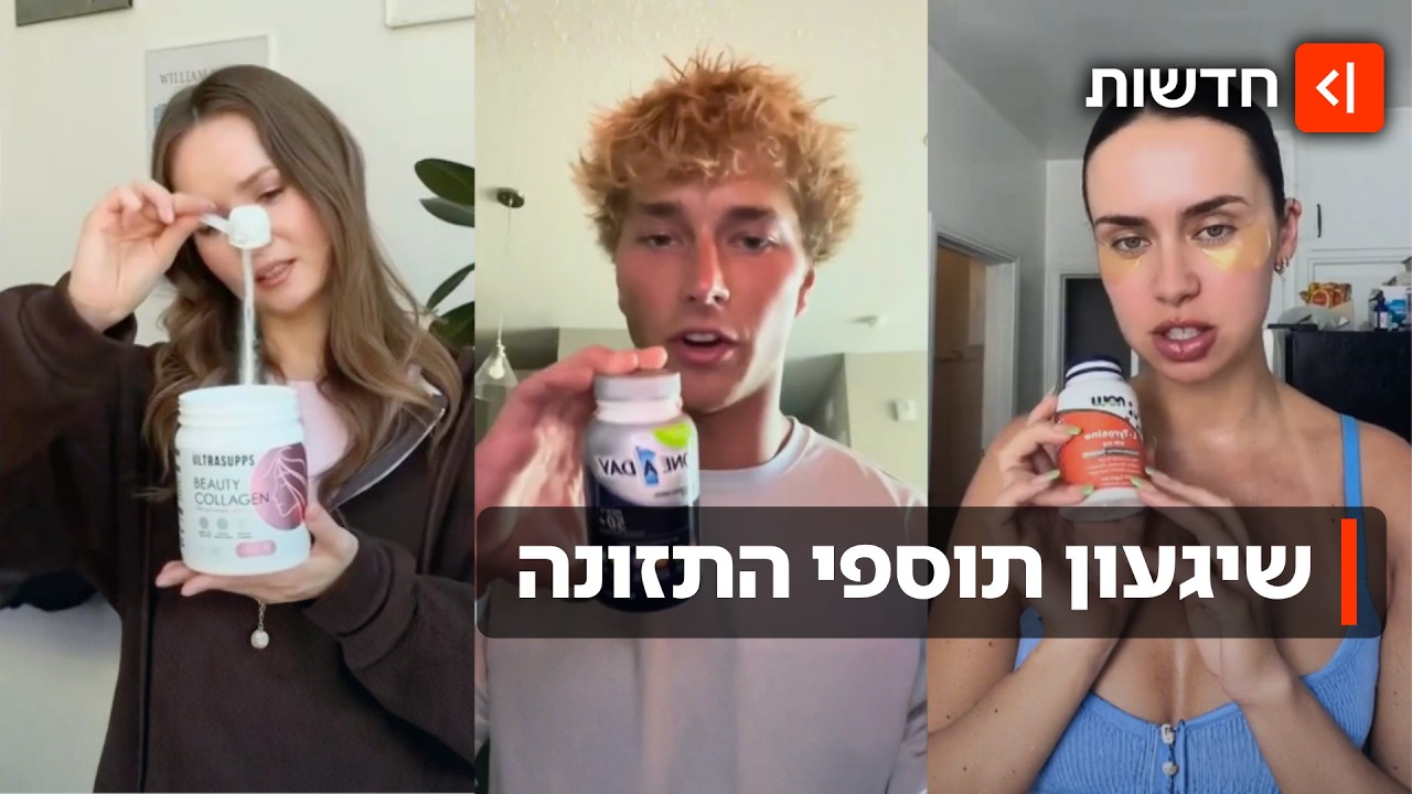 כמוסות קסם או טרנד מיותר? תופעת תוספי התזונה כובשת את ישראל