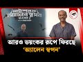 আরও ভয়ংকর রূপে ফিরছে অ্যালেন স্বপন Myse
