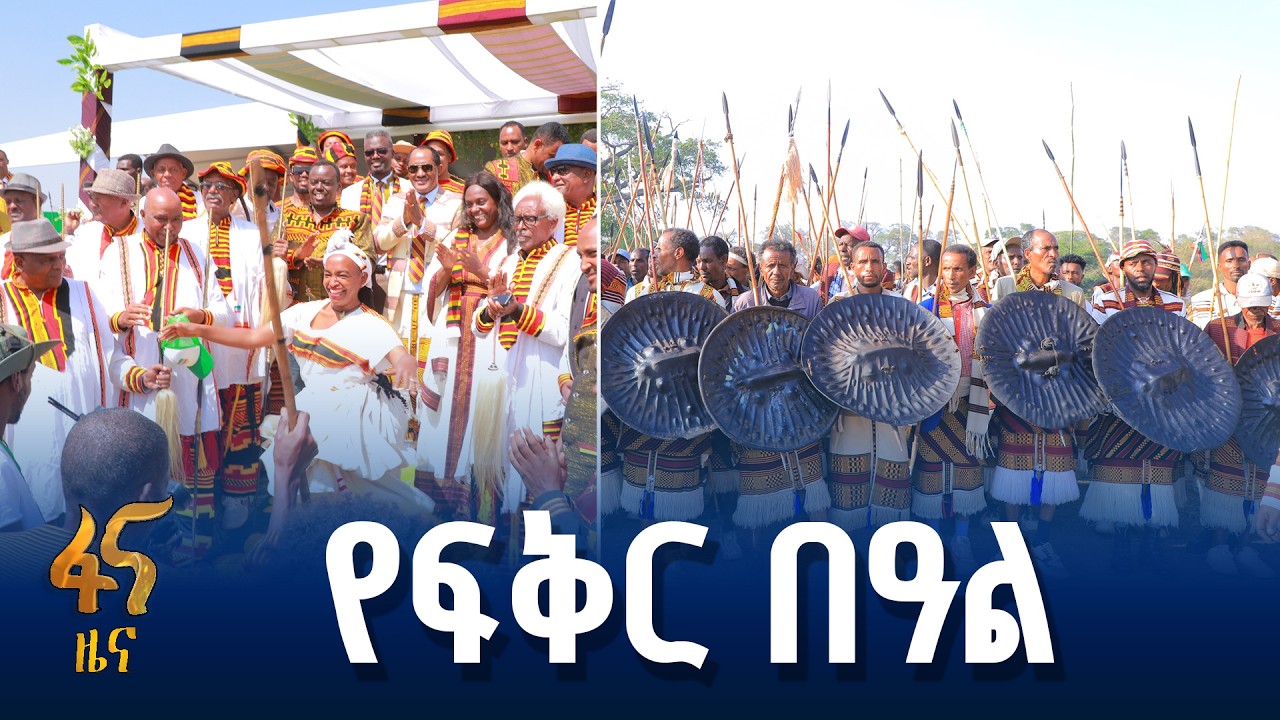 “ፍቼ ጫምባላላ “
