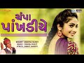 Champa Pakhadiye New Gujarati Song 2018 Maniraj Barot Lok Geet Song RDC Gujarati HD