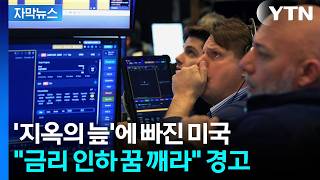 [자막뉴스] 이란 전쟁이 만든 '지옥'…미국 경제가 무너지고 있다 / YTN