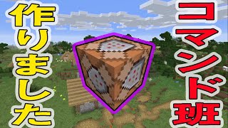 コマンド班を創設しました【マインクラフト】