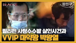 Download lagu [#밥친구] 필리핀 사탕수수밭 사건의 그놈 마약왕 박왕열의 실체 | #블랙2 영혼파괴자들 6회 mp3