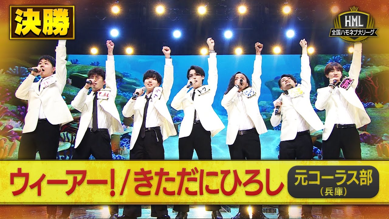 【全国ハモネプ大リーグ2025】元コーラス部「ウィアー！ / きただにひろし」決勝戦歌唱動画♪