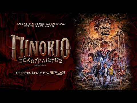 Τι θα δούμε στα Village Cinemas Πάτρας από την Πέμπτη 3 Σεπτεμβρίου
