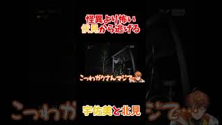 怪異より怖い伏見から逃げる宇佐美と北見 #にじさんじ #にじさんじ切り抜き #三ミ一体 #伏見ガク #宇佐美リト  #北見遊征