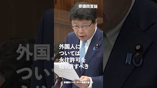 独立して生計を営むことが不可能または困難となった外国人については永住許可を取り消すべき！#日本保守党 #北村晴男 参議院国会質疑 より #shorts