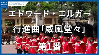 Download lagu エルガー: 行進曲「威風堂々」 Op. 39 - 第1番/Elgar: 5 Military Marches, Op. 39, 'Pomp and Circumstance' - No. 1 mp3 Download lagu エルガー: 行進曲「威風堂々」 Op. 39 - 第1番/Elgar: 5 Military Marches, Op. 39, 'Pomp and Circumstance' - No. 1 mp3