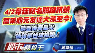4/2韋廷點名關鍵訊號富采鼎元友達大漲至今 ! 聯亞後華星光補攻擊台玻檢視 ! #富采 #鼎元 #聯亞 #華星光 #台玻 #南亞
