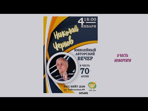 НИКОЛАЙ ЧЕРНОВ  юбилейный авторский вечер к70 летию8 часть