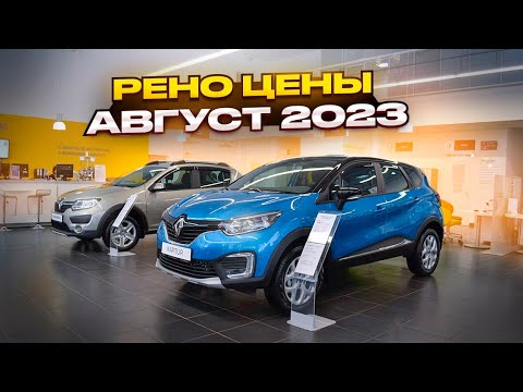 Рено цены Август 2023