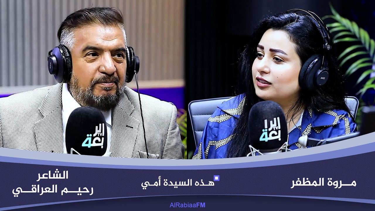 فيديو | هذه السيدة أمي مع مروة المظفر | ضيف الحلقة الشاعر رحيم العراقي