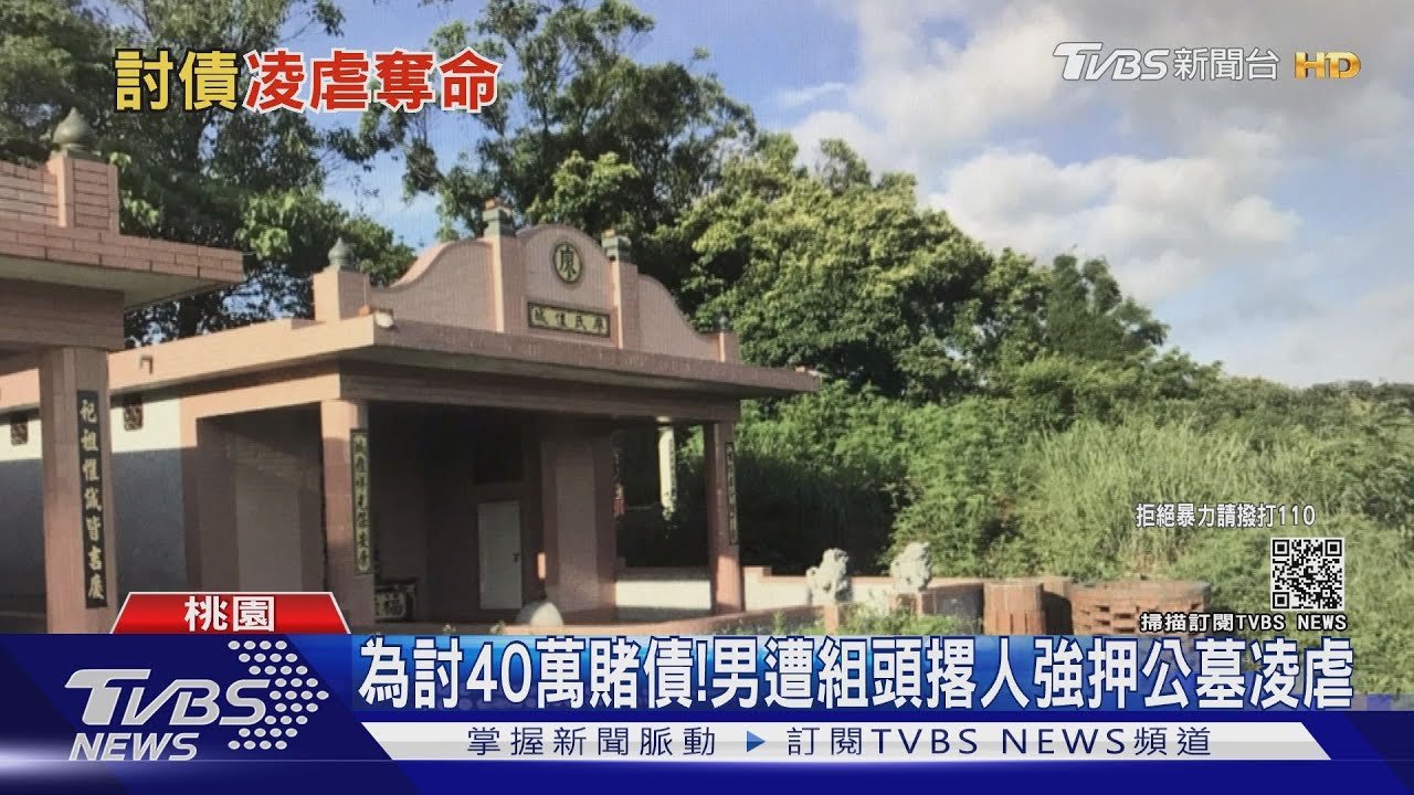 網路賭博欠40萬 男慘遭組頭強押公墓凌虐致死