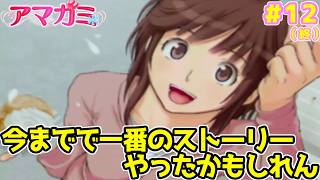 【アマガミ】幼馴染との純愛が結局一番尊いんじゃないかと思ってしまう最高のエンディングを噛み締める男の #アマガミ 実況(12)(終)