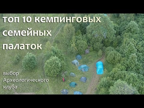 Топ 10 кемпинговых/семейных палаток по версии Археологического клуба